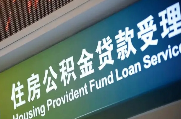 焦作离职后公积金可以取出么（离职了公积金可以取出来嘛）
