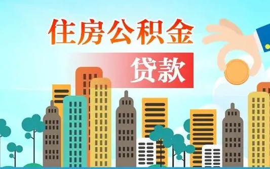 焦作珠海公积金贷款额度怎么算（珠海公积金贷款能贷多少怎么计算）